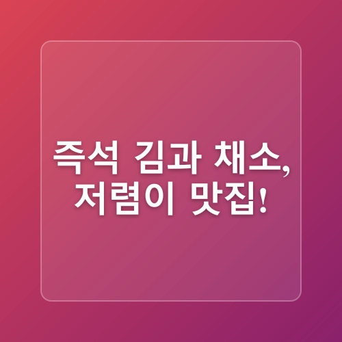 경기도 주말 나들이 구리 전통시장 수택동 맛집
