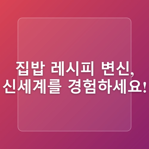 간단요리 레시피 서울시즌쌈장시즈닝 하나로 집밥메뉴 완성