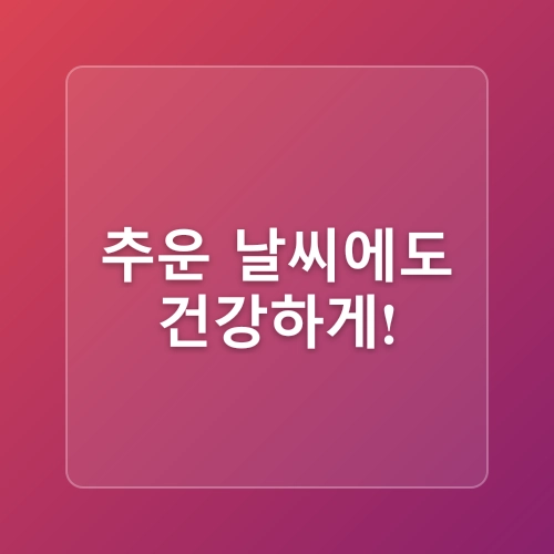 겨울철 근육과 관절 손상 예방방법 한파대비 건강관리 무릎보호대 스트레칭 실내운동