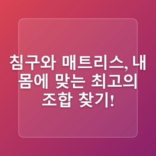 수면 환경 최적화를 위한 가이드