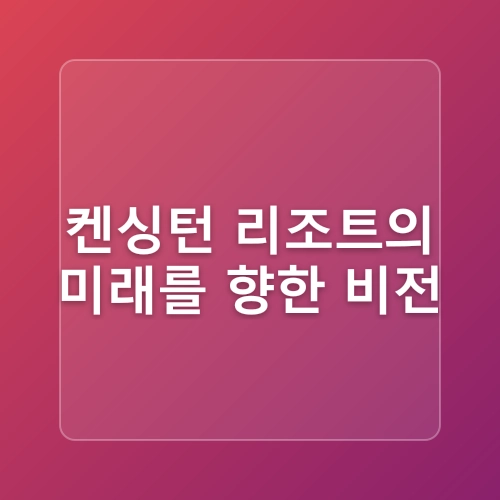 이랜드파크 켄싱턴리조트 경주·서귀포, 리뉴얼 객실 오픈                         “지역별 ‘특화 객실’ 전국으로 확대”
