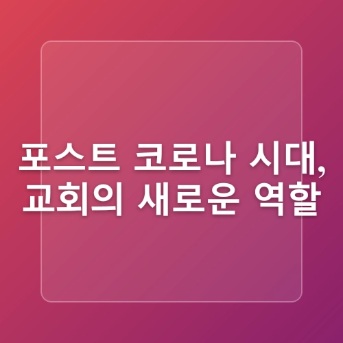 포스트코로나 사회의 도래와 변화의 전망
