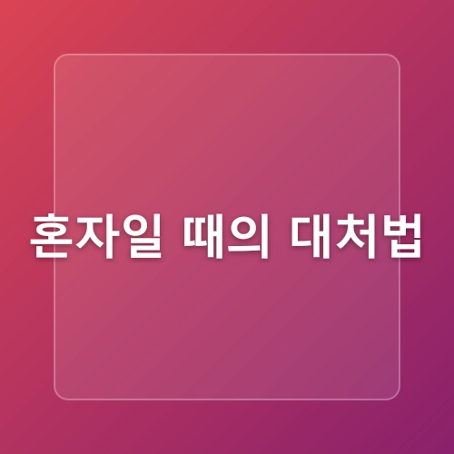 심폐소생술/자동심장충격기AED