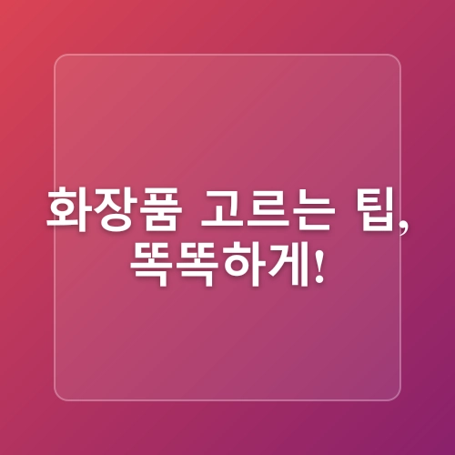 콜라겐 부스터 관리법 & 화장품 성분 가이드, 손 세정제 꿀팁