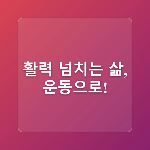 율하 한의원 - 나의 일상 속 스트레스 관리 방법