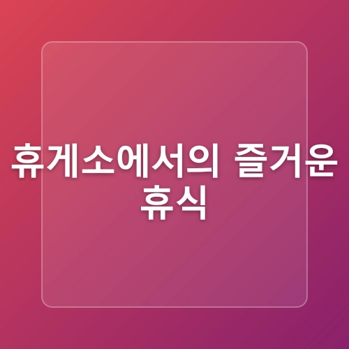 키즈프렌들리 여름휴가! 강릉 속초 고성 아이와 가볼만한 곳