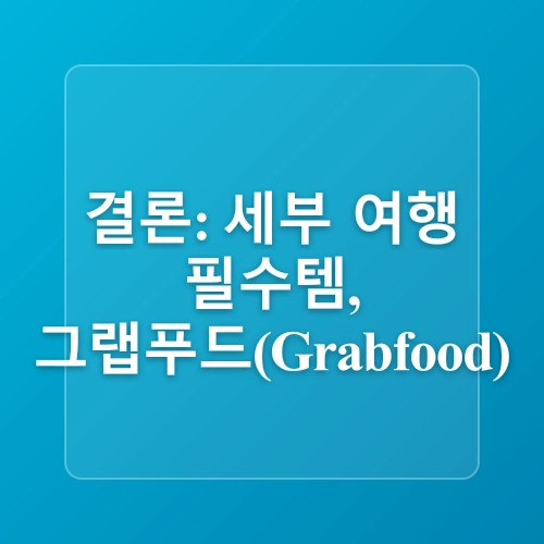 필리핀 세부 여행 준비물 그랩 푸드 (Grabfood) 음식배달 어플