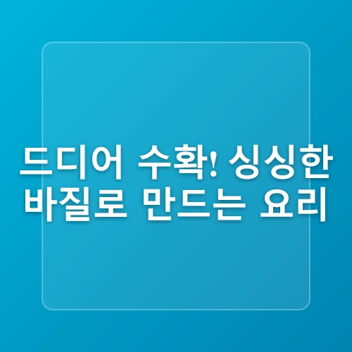 바질 키우기 나의 허브 정원 만들기
