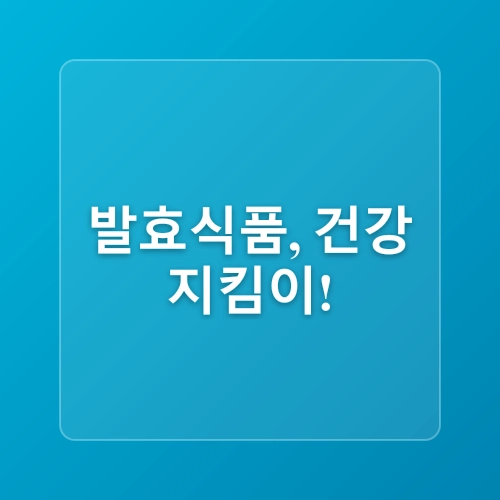 집에서 만드는 발효 식품 레시피