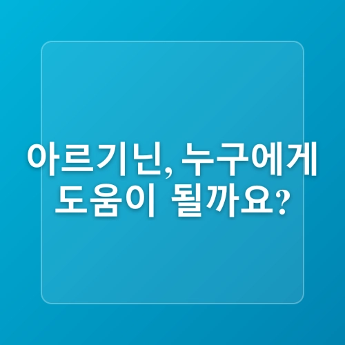 아르기닌 효능 부작용 효과, 운동과 건강을 동시에 챙기는 방법