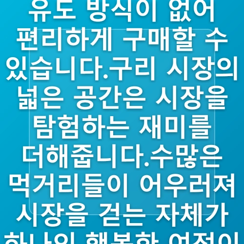 경기도 주말 나들이 구리 전통시장 수택동 맛집