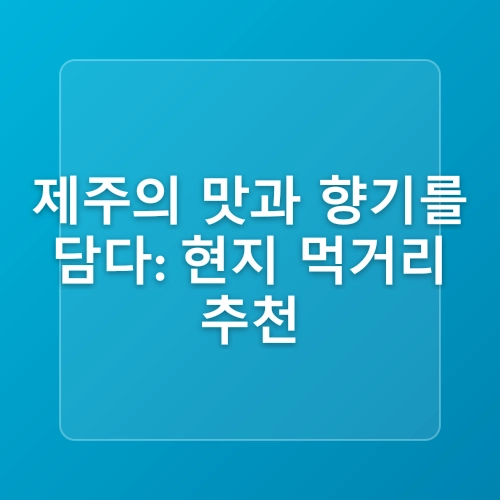[2025 제주핫플] 하영올레 2코스! 서귀포 도심 & 자구리 해안 산책 루트