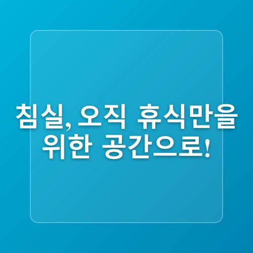수면 환경 최적화를 위한 가이드