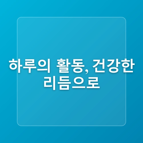 밤에 건강한 수면을 위한 완벽 가이드