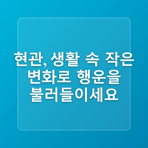 현관 풍수지리 인테리어 행운과 재물을 부르는 풍수지리 액자 그림 식물 TIP