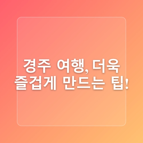 [이달의 테마🏞️] 6월, 경주로 떠나는 시간여행⏳