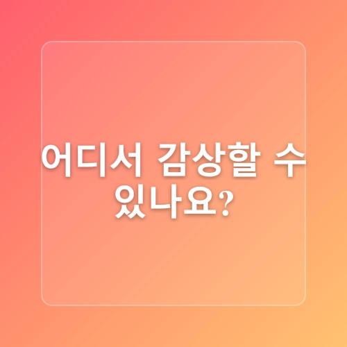 케이팝 데몬 헌터스(K-Pop Demon Hunters) – 전 세계를 사로잡은 K-POP 판타지 액션 애니메이션 총정리