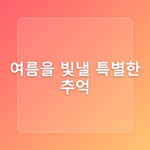 2025 보령머드축제, 진흙 속에서 벌어지는 상상초월 축제의 모든 것