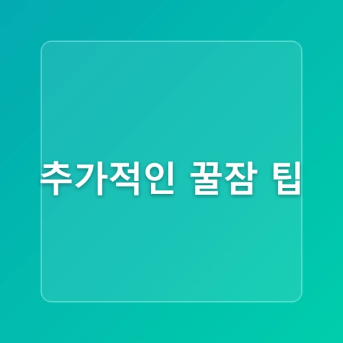 밤에 건강한 수면을 위한 완벽 가이드