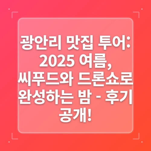 부산 광안리켄트호텔 여름휴가 드론쇼 광안리해수욕장 post thumbnail image