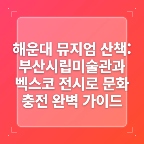 경기도 양주시립민복진미술관 아이과 가기 좋은 실내 전시 post thumbnail image