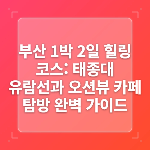 부산에 가볼만한곳 광안리부터 영도까지 1박2일 2박3일 여행코스 추천! post thumbnail image