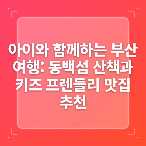 부산 키즈풀빌라 펜션 추천 피코 가성비 깨끗 아이랑 부산여행 내돈내산 post thumbnail image