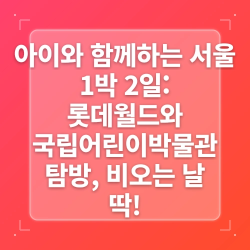 국립 인천해양박물관 인천 비올때 가볼만한곳 1박2일 post thumbnail image