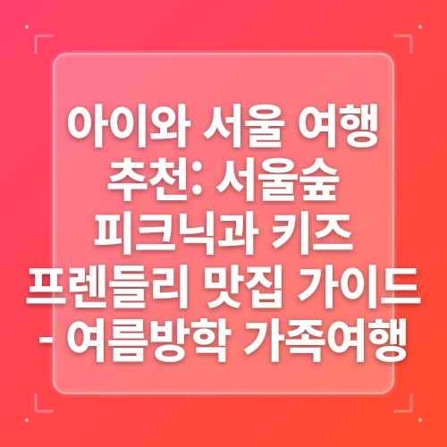 키즈프렌들리 여름휴가! 강릉 속초 고성 아이와 가볼만한 곳 post thumbnail image