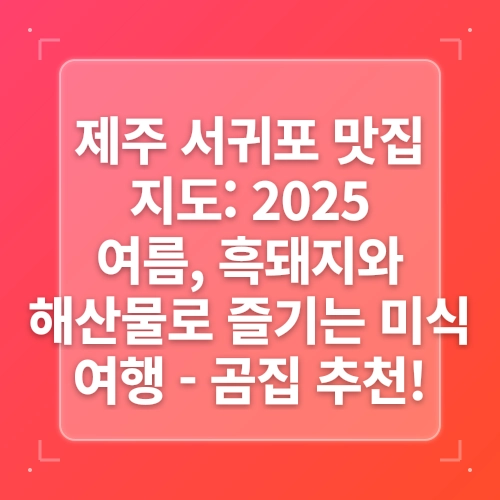 제주 서귀포 흑돼지 맛집 중문 근처 추천 곰집 post thumbnail image