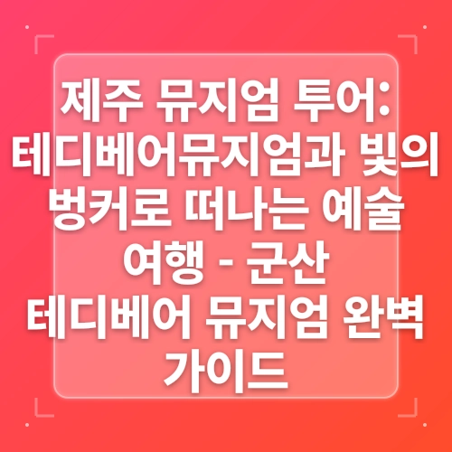 군산 아이와 함께 가볼만한곳 테디베어뮤지엄 인형 입장료 완벽가이드 가족여행 post thumbnail image