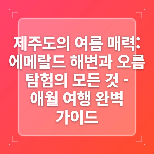 제주 애월 가볼만한곳 후기 무료 제주도 서쪽 코스 새별오름 post thumbnail image