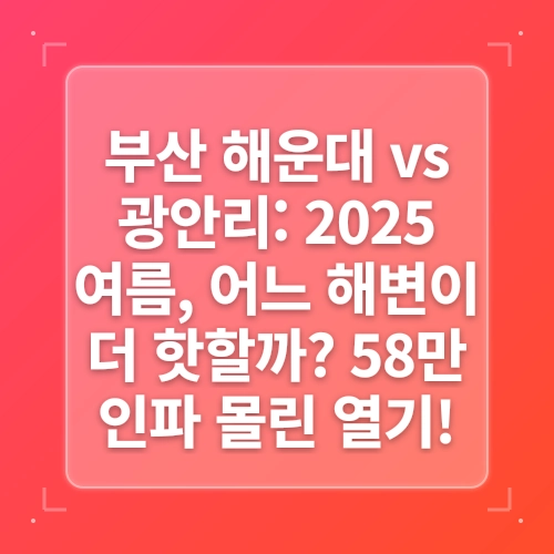 부산 해운대·광안리·송정 해수욕장, 피서 8월 첫 주말에만 58만명 몰려…다대포 밤바다까지 열기 ‘후끈’ post thumbnail image