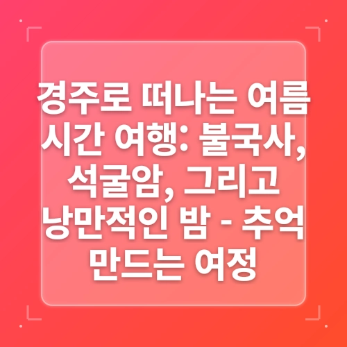 [이달의 테마🏞️] 6월, 경주로 떠나는 시간여행⏳ post thumbnail image