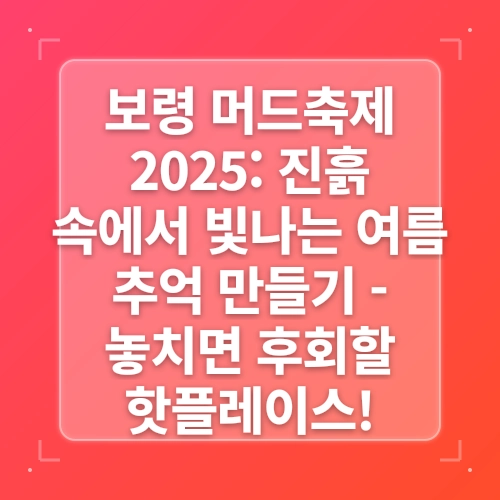 2025 보령머드축제, 진흙 속에서 벌어지는 상상초월 축제의 모든 것 post thumbnail image