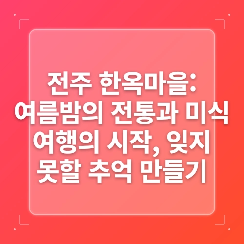 한국에서 전주 한옥마을 여행 post thumbnail image