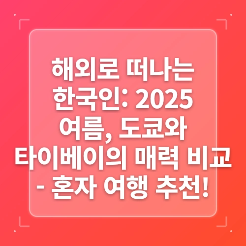 혼자 떠나는 여행! 국내&해외 여름 휴가지 추천 post thumbnail image