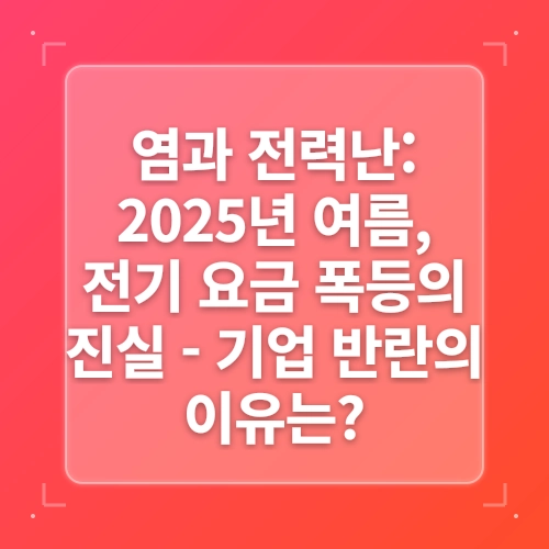 한전의 배신?…대기업들 전기 ‘직구’하고 밤에 공장 돌리는 진짜 이유 (ft. 당신 월급이 위험합니다) post thumbnail image