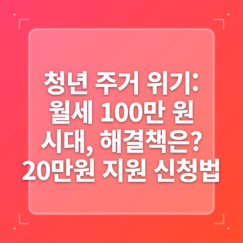 청년 월세 지원 20만원 주거 안정 장학금 신청 방법 post thumbnail image