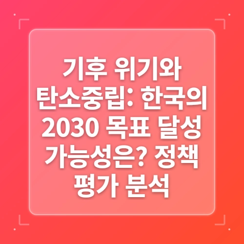 국회예산정책처, 기후위기 대응 3대 정책 보고서 발표! 탄소중립·순환경제·적응대책 전면 진단 post thumbnail image