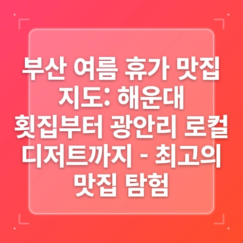 부산 여행 코스 여름휴가 부산 해운대 서면 맛집 내돈내산 베스트 3 post thumbnail image