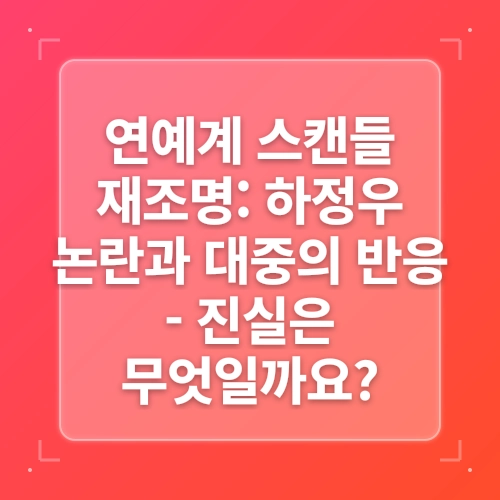 하정우 인스타 댓글 별명 논란 정리 + 드라마 차기작 post thumbnail image