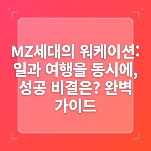 MZ세대가 선택한 하이브리드 근무: 워케이션 2.0의 모든 것 post thumbnail image