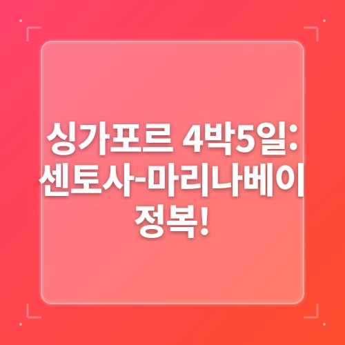 싱가포르 여행 일정 4박 5일 총정리 : 마리나베이샌즈, 차이나타운, 싱가포르 창이국제공항 입국, 아이와 싱가포르 여행코스 post thumbnail image