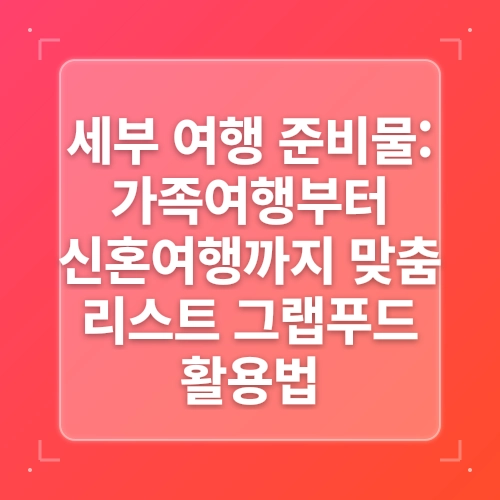 필리핀 세부 여행 준비물 그랩 푸드 (Grabfood) 음식배달 어플 post thumbnail image