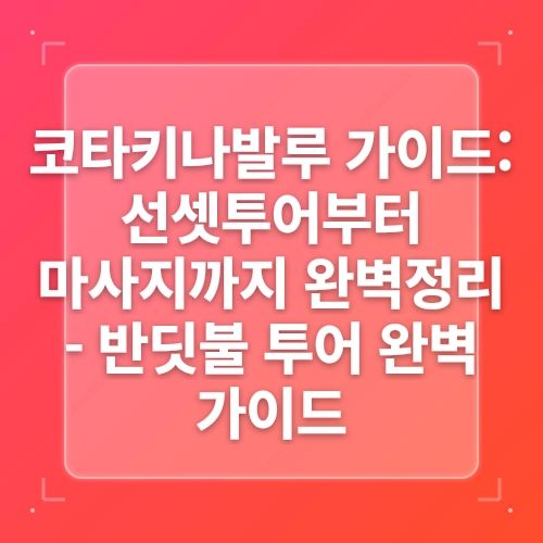 코타키나발루 반딧불투어 가격 시간 준비물 선셋 자유여행 마사지 추천 post thumbnail image