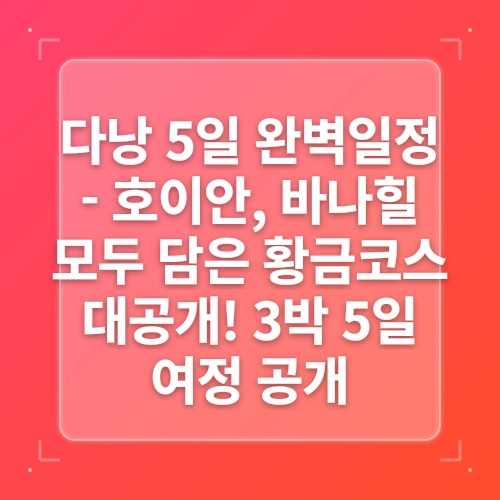 다낭 호이안 여행 바나힐 투어 3박 5일 경비 post thumbnail image