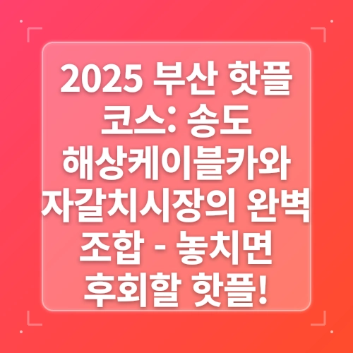 송도 해상케이블카 부산 송도 여행 코스 추천 핫플 post thumbnail image
