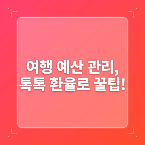[어플추천] 일본 여행 예산 관리 꿀팁! 톡톡 환율계산기 post thumbnail image