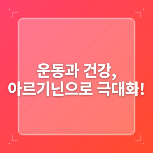 아르기닌 효능 부작용 효과, 운동과 건강을 동시에 챙기는 방법 post thumbnail image
